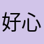 好心态666
