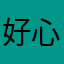 好心情。？