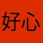 好心情捕渔网