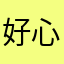 好心情的人色婆嗯
