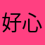 好心情的剪刀手