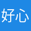 好心情，心情好