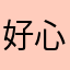 好心情1995
