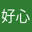 好心情2