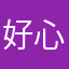 好心提醒唷