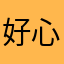 好心提醒，