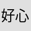 好心的siri