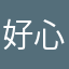 好心999