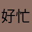 好忙不