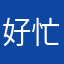 好忙的軟體