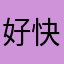 好快啊呀哈哈哈哈