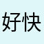 好快爽死了