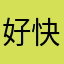 好快玩厭