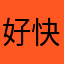 好快的刀-