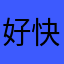 好快，順利