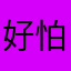 好怕说一个月不知道是不是真的