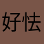 好怯窩