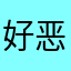好恶心，去你麻痹