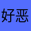 好恶心477