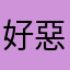 好惡心喔強