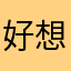 好想买就行