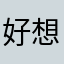好想他4561
