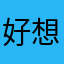 好想你了我的小手