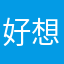 好想你啊y