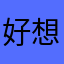 好想你曾经夏季