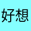 好想你～好想你