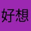 好想兔