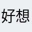 好想公主