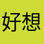 好想加你好友加
