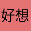 好想去去看看你