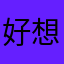 好想去吃个