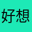 好想去看。我就去