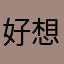 好想去看看有沒有什麼
