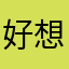 好想吃东西