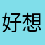 好想吃大饼哦