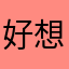 好想吃肉肉肉肉肉
