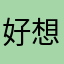 好想吃虾滑呀