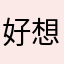 好想吃香香鸡