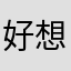 好想告诉你7788