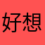 好想和你们见面！