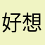 好想喝杯铁铁
