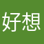 好想好希望自己在新赛