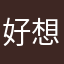 好想好期待3