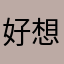 好想学习一男的