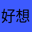 好想念毛爷爷