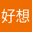 好想怒小恩与君